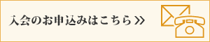 入会のお申込みはこちら