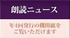 朗読ニュース - 年４回発行の機関紙をご覧いただけます