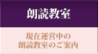 朗読教室 - 現在運営中の朗読教室のご案内