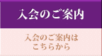 入会のご案内 - 入会のご案内はこちらから