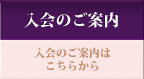 入会のご案内 - 入会のご案内はこちらから