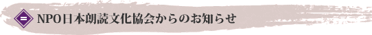 NPO日本朗読文化協会からのお知らせ